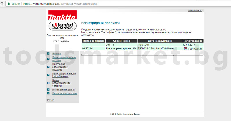 uduljena-garanciq-na-instrument-makita-sas-sertifikat